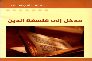 غلاف كتاب مدخل إلى فلسفة الدين بقلم محمد عثمان الخشت غلاف كتاب مدخل إلى فلسفة الدين بقلم محمد عثمان الخشت